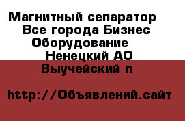 Магнитный сепаратор.  - Все города Бизнес » Оборудование   . Ненецкий АО,Выучейский п.